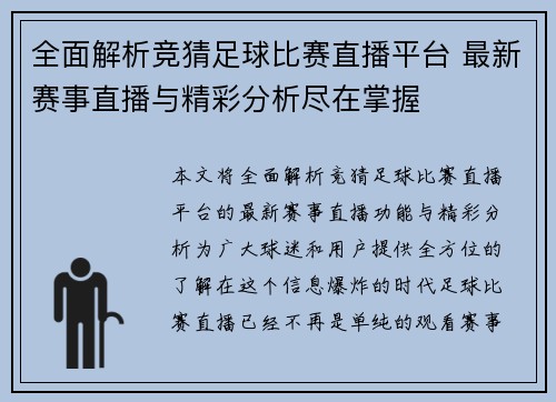 全面解析竞猜足球比赛直播平台 最新赛事直播与精彩分析尽在掌握