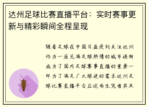 达州足球比赛直播平台：实时赛事更新与精彩瞬间全程呈现