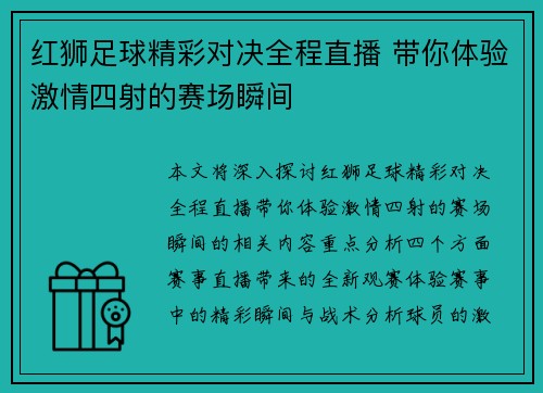 红狮足球精彩对决全程直播 带你体验激情四射的赛场瞬间